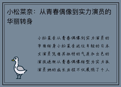 小松菜奈：从青春偶像到实力演员的华丽转身